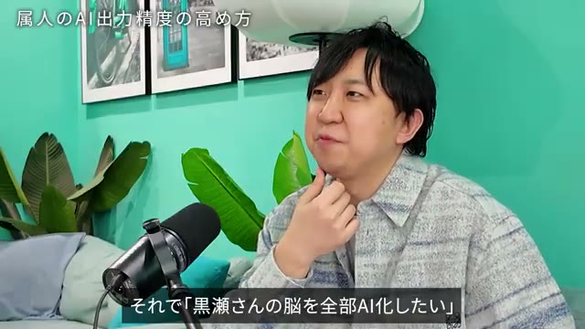 動画15:00頃、テロップ「それで『黒瀬さんの脳を全部AI化したい』」が表示されたシーン
